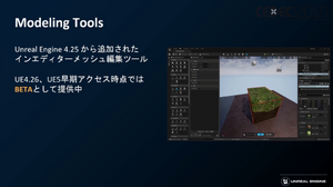 話題の「Unreal Engine 5」のアーティスト・デザイナー向け注目機能ひとまとめ【CEDEC2021】 画像