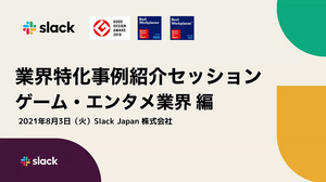 「Slack」がゲーム業界の新たなスタンダードツールに―多くの企業がSlackを導入する理由とメリットとは？ 画像