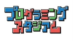 スイッチ『はじプロ』で参加可能！ 小学生を対象にしたゲームプログラミングコンテスト開催 画像