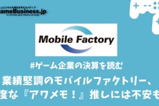 業績堅調のモバイルファクトリー、過度な「アワメモ！」推しはファン離れを引き起こす？【ゲーム企業の決算を読む】