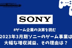 2023年3月期ソニーのゲーム事業は大幅な増収減益、その理由は？【ゲーム企業の決算を読む】