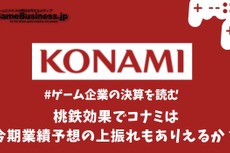 桃鉄効果でコナミは今期業績予想の上振れもありえるか？【ゲーム企業の決算を読む】
