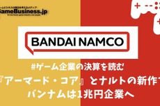 『アーマード・コア』とナルトの新作でバンナムは1兆円企業へ【ゲーム企業の決算を読む】