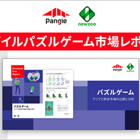 モバイルパズルゲームで大きな収益を上げるメソッドとは?Pangleの最新レポートにその秘密があった 画像