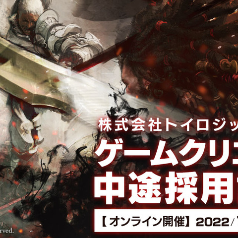 トイロジック初「ゲームクリエイター中途採用説明会」開催―AAAアクションゲーム開発や自社プロジェクト推進目指し積極採用 画像