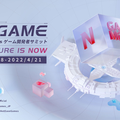 名越稔洋、須田剛一らが登壇！AIやメタバースの可能性も語られる「NetEase Gamesゲーム開発者サミット2022」4月18日開幕 画像