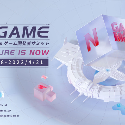名越稔洋、須田剛一らが登壇!AIやメタバースの可能性も語られる「NetEase Gamesゲーム開発者サミット2022」4月18日開幕 画像