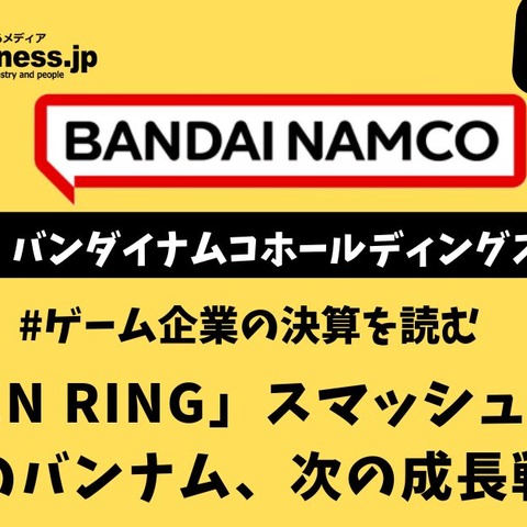 「ELDEN RING」スマッシュヒットで好業績のバンナム、次の成長戦略は?【ゲーム企業の決算を読む】 画像
