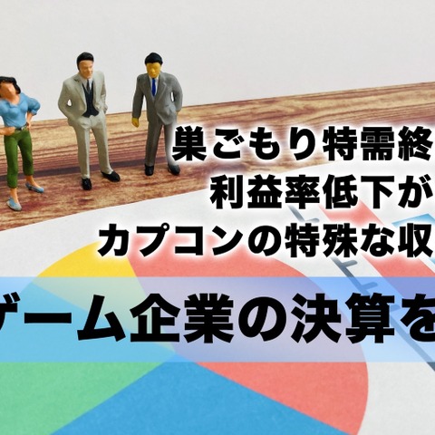 巣ごもり特需終焉後の利益率低下が心配?カプコンの特殊な収益構造【ゲーム企業の決算を読む】 画像