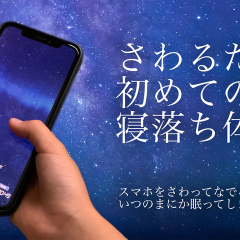 スマホをさわるだけで眠りにつける「さわって眠れる睡眠アプリ - 睡眠観測」がリリース―無料体験版も配信中 画像