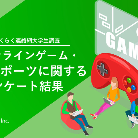 e-Sports認知度は99%―イオレがオンラインゲーム・e-Sportsに関する大学生アンケートの結果を公開 画像