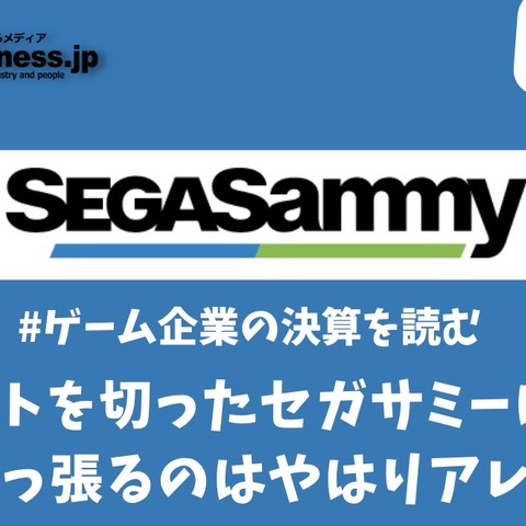 好スタートを切ったセガサミーに早くも暗雲?足を引っ張るのはやはりアレだった【ゲーム企業の決算を読む】 画像