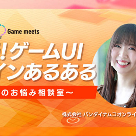 無料オンラインセミナー「実録!ゲームUIデザインあるある ~現場のお悩み相談室~」が9月8日に定員100名で開催 画像