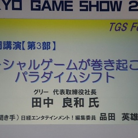 【TGS 2011】全世界で10億人が遊ぶサービスを作りたい/グリー田中社長による基調講演 画像