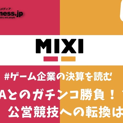 サイバーエージェントとのガチンコ勝負、ミクシィのゲームから公営競技へのピボットは成功するか?【ゲーム企業の決算を読む】 画像
