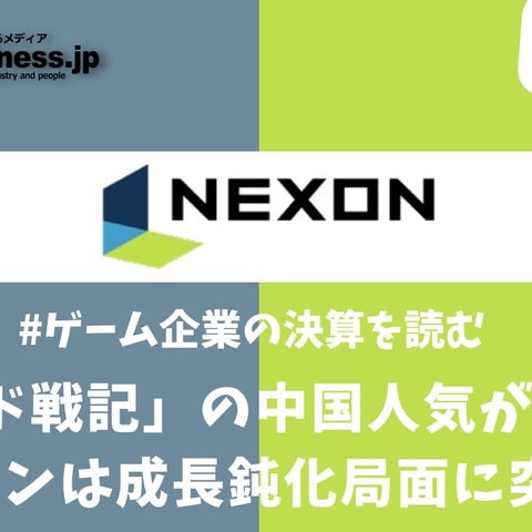 「アラド戦記」の中国人気が失速?ネクソンは成長鈍化局面に突入か【ゲーム企業の決算を読む】 画像