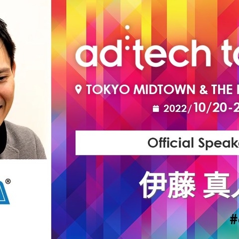 アジア最大級のマーケティングカンファレンス「ad:tech tokyo 2022」にセガ エックスディー COOの伊藤真人氏が参加 画像