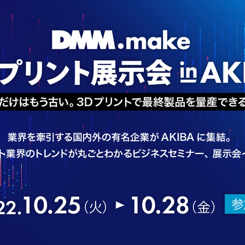 3Dプリントの最新トレンドを学べる「DMM.make 3Dプリント展示会 in AKIBA」が10月25日から開催 画像