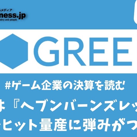 グリーは『へブンバーンズレッド』の成功でヒット量産に弾みがつくか?【ゲーム企業の決算を読む】 画像