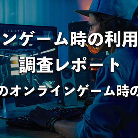 オンラインゲームに利用する回線は光回線が最適―ただし契約の際は事前の下調べも重要 画像
