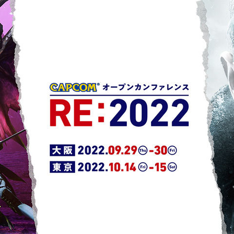 カプコンのゲーム制作メソッドを触って体験！「カプコン オープンカンファレンス RE:2022」東京会場をレポート 画像