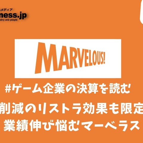 従業員削減のリストラ効果も限定的か?業績伸び悩むマーベラス【ゲーム企業の決算を読む】 画像