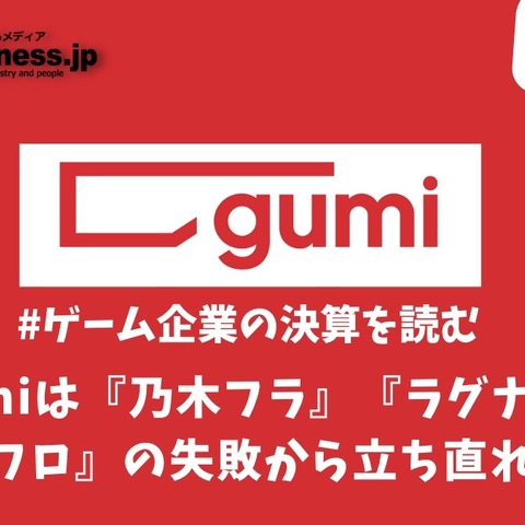 gumiは『乃木フラ』『ラグナド』『ブレフロ』の失敗から立ち直れるか?【ゲーム企業の決算を読む】 画像