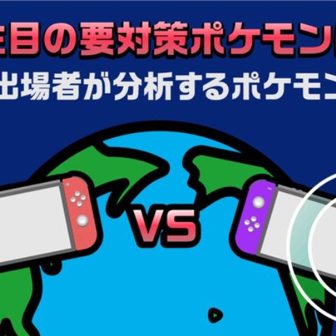 今注目の「要対策ポケモン」は?世界大会出場者が検索データから分析 画像