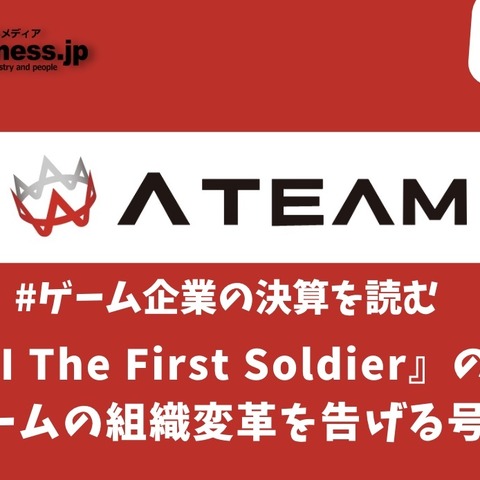『FFVII The First Soldier』の失敗はエイチームの組織変革を告げる号砲か?【ゲーム企業の決算を読む】 画像