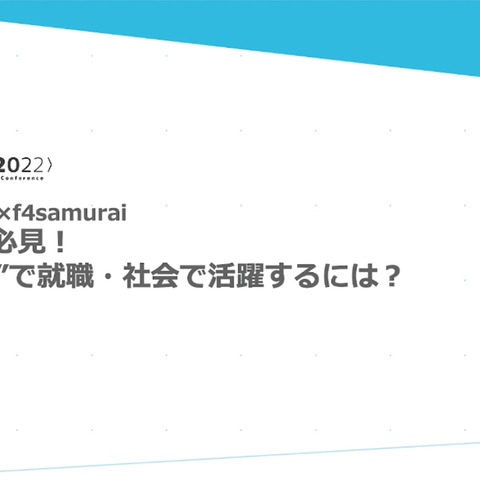 Live2Dデザイナーとして就職・社会で活躍するには?f4samuraiが秘訣をレクチャー【alive 2022】 画像