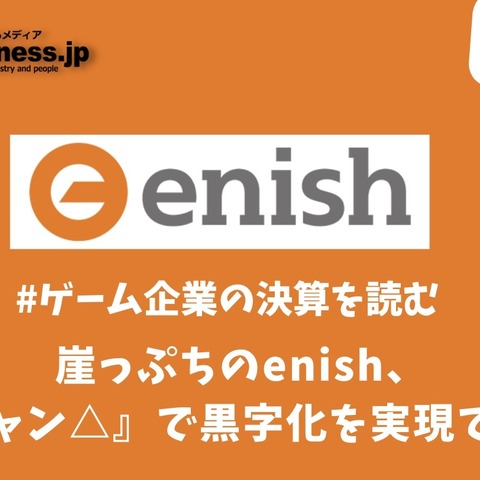 崖っぷちのenishは『ゆるキャン△』で黒字化を実現できるか?【ゲーム企業の決算を読む】 画像