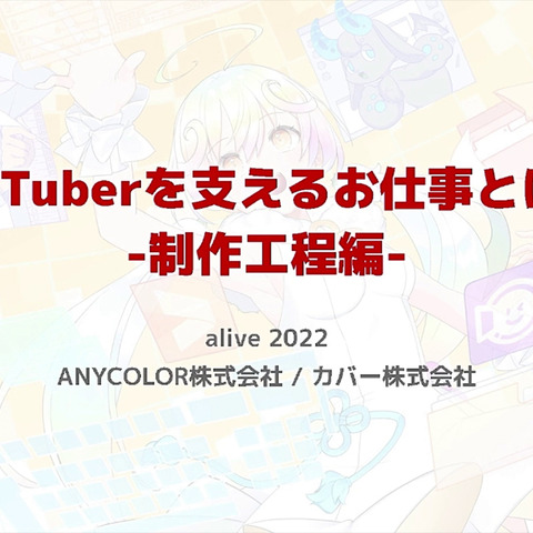 ANYCOLOR&カバーが語るVTuber用Live2Dモデル制作工程―両社が特に重視するものとは【alive 2022】 画像