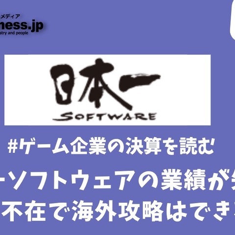 日本一ソフトウェアの業績が失速、キーマン不在で海外攻略はできるのか?【ゲーム企業の決算を読む】 画像