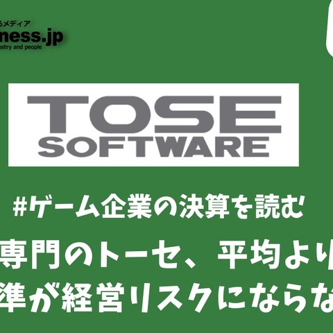 受託開発専門企業トーセは平均より低い給与水準が経営リスクにならないか?【ゲーム企業の決算を読む】 画像