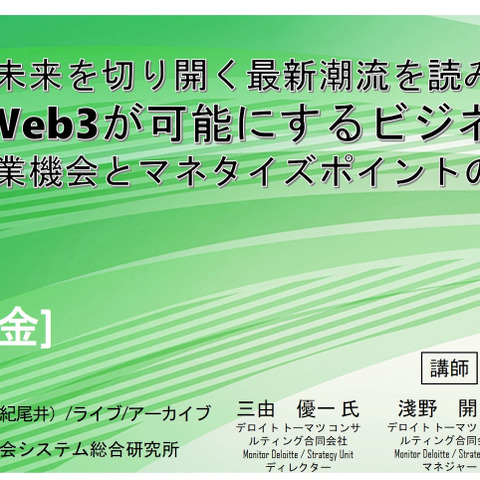 テーマは「ゲーム×Web3が可能にするビジネスモデル」―デロイト トーマツ コンサルティング講師のセミナー開催 画像