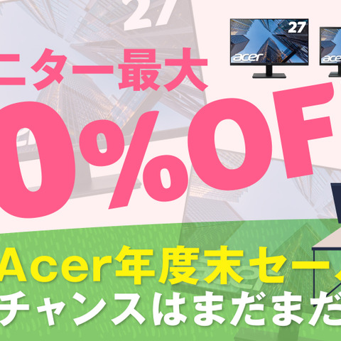 日本エイサー、法人向けセールを実施―年度末の買い替え・導入に向け、モニター最大30%オフ 画像