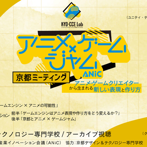 ゲームエンジン×アニメの可能性を探る―「アニメ×ゲームジャム 京都ミーティング」が2月23日開催 画像