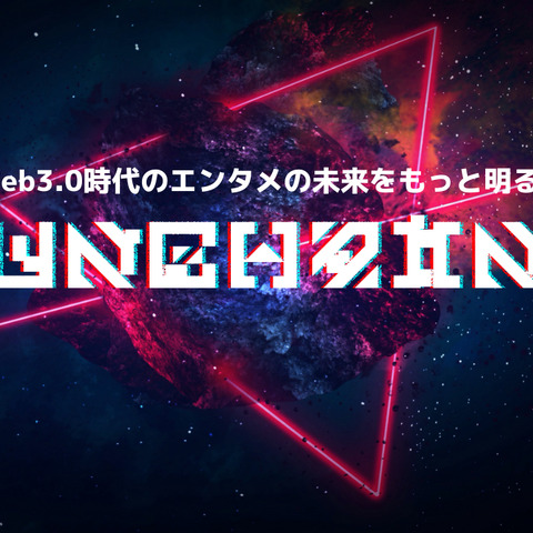 “Web3進出を試みる企業の課題を、ワンストップで支援”を目的とした新会社UNCHAIN設立 画像