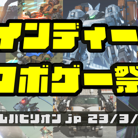 3月25日開催「ゲームパビリオンjp」にて「インディーロボゲー祭」開催―新たなロボゲー創出に挑戦する個人/小規模チームを応援 画像