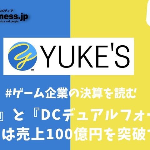 『AEW』と『DCデュアルフォース』でユークスは売上100億円を突破するか?【ゲーム企業の決算を読む】 画像