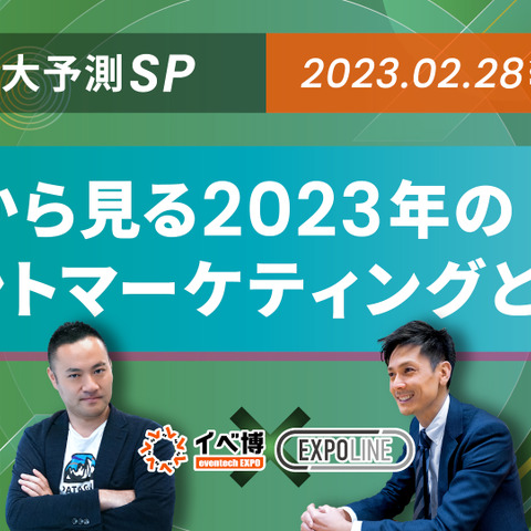スプラシア×bravesoft「トレンド大予測SP事例から見る2023年のイベントマーケティングとは!?」テーマの「イベ博」開催 画像