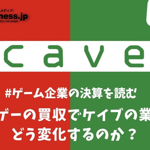 でらゲーの買収でケイブの業績はどう変化するのか?【ゲーム企業の決算を読む】 画像