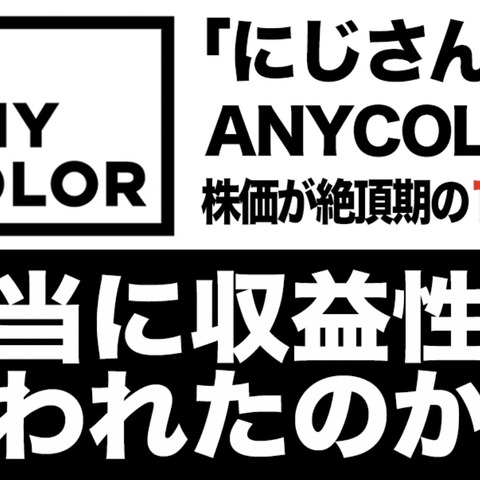 「にじさんじ」のANYCOLOR、株価は絶頂期の1/3に―本当に収益性は失われたのか? 画像