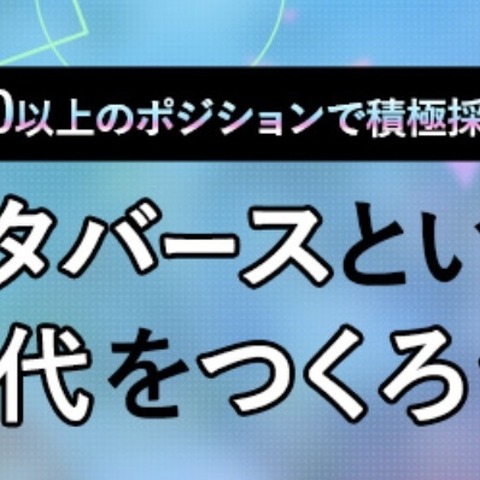 グリー、VTuber事業&法人向けメタバース事業を展開する新会社を設立―スマホ向けメタバース事業を大幅強化、採用も拡大 画像