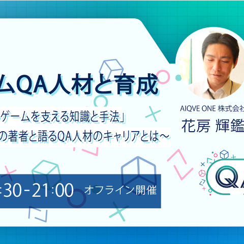 ゲーム開発でのQA人材と育成をテーマに―オフライン・セミナー「QA Tech Night vol.8」3月17日開催 画像