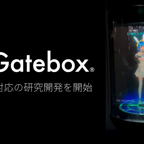 Gatebox、「ChatGPT」等生成系AI対応の研究開発を開始およびデモアプリ公開―協業・ビジネスパートナーも募集 画像