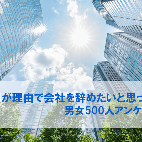 上司を理由に職を辞したいと思った経験があるのは79% ― 調査から見えた「理想の上司」とは 画像