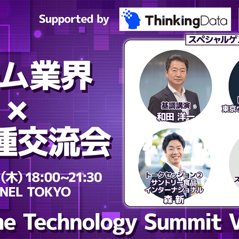 トークセッション&業界交流会「Game Technology Summit Vol.0」3月16日開催―基調講演では元スクエニCEO・和田洋一氏が登壇 画像