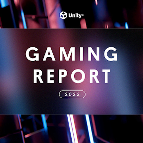 「Unityゲーミングレポート2023」公開―経済の逆風吹き荒れる2022年を乗越えたゲーム業界の回復力が明らかに 画像