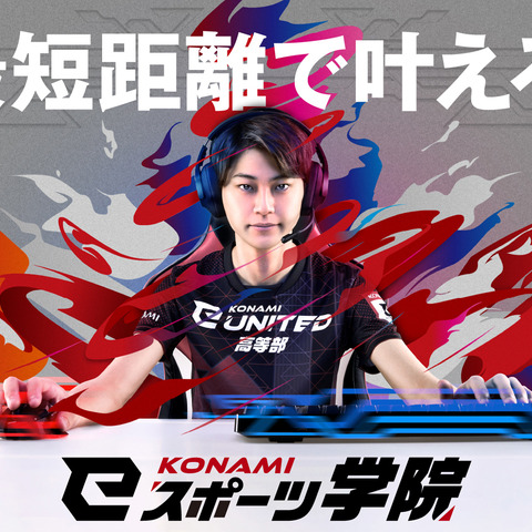 コナミ、新eスポーツスクールブランド「KONAMI eスポーツ学院」設立およびeスポーツチーム「KONAMI eUNITED高等部」発足 画像